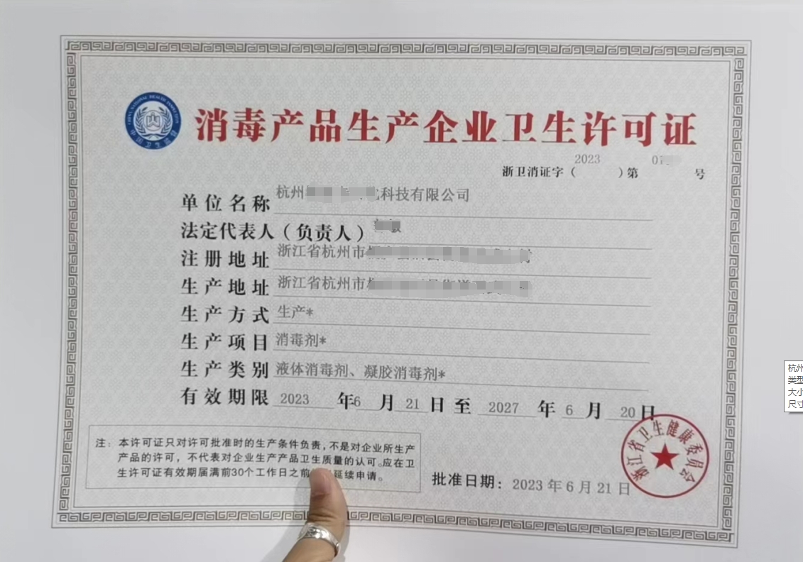 杭州消毒产品生产许可证