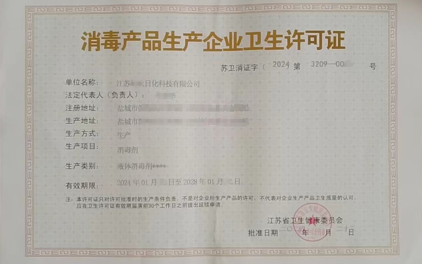 盐城消毒产品生产许可证