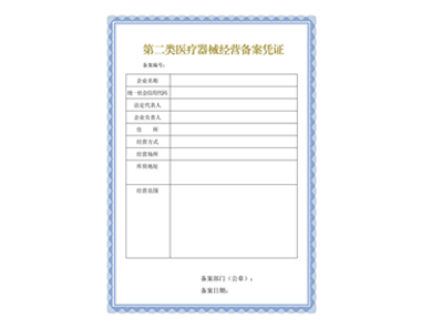 二类医疗器械经营备案代办