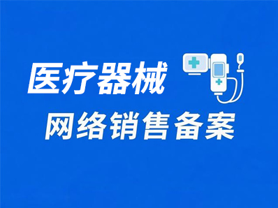 医疗器械网络销售备案代办