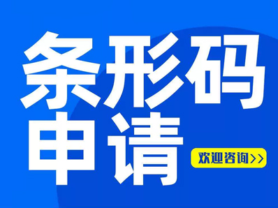 石家庄商品条形码申请